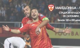 Билети за натпреварите на репрезентацијата на Македонија