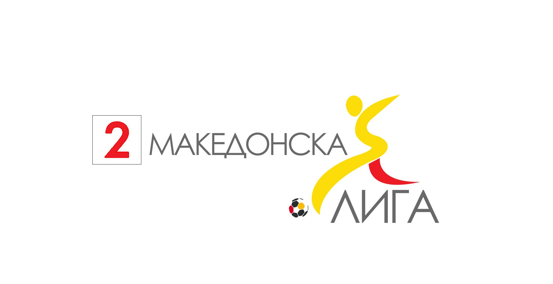 Извлекување за пополнување на Втора МФЛ за сезона 2025/26